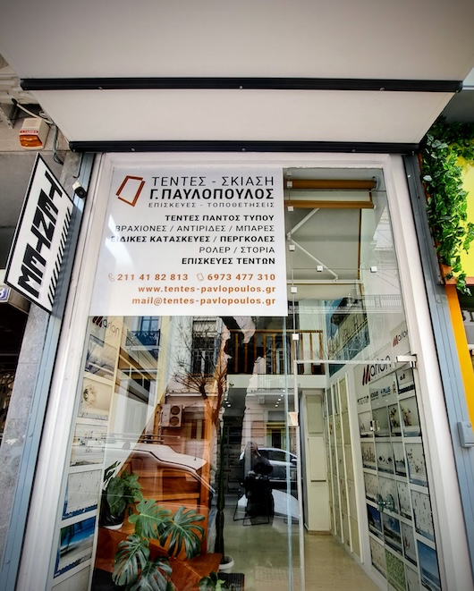 Πρόσοψη - Το κατάστημά Τέντες - Σκίαση Γιώργος Παυλόπουλος στην Κοδριγκτώνος 23Α